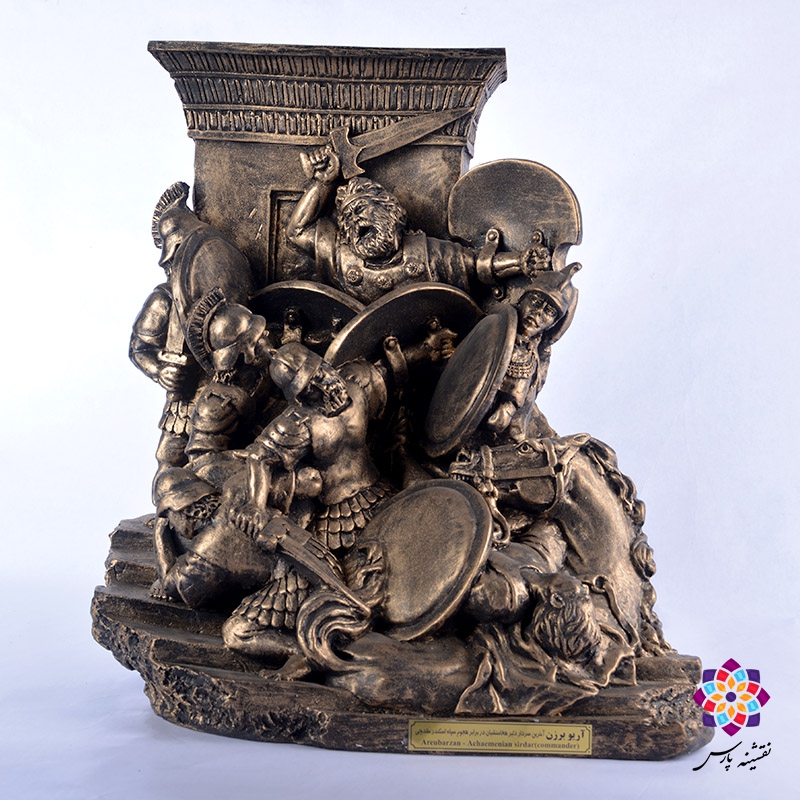 تندیس نبرد آریو برزن با اسکندر مقدونی تندیس نبرد آریو برزن با اسکندر مقدونی