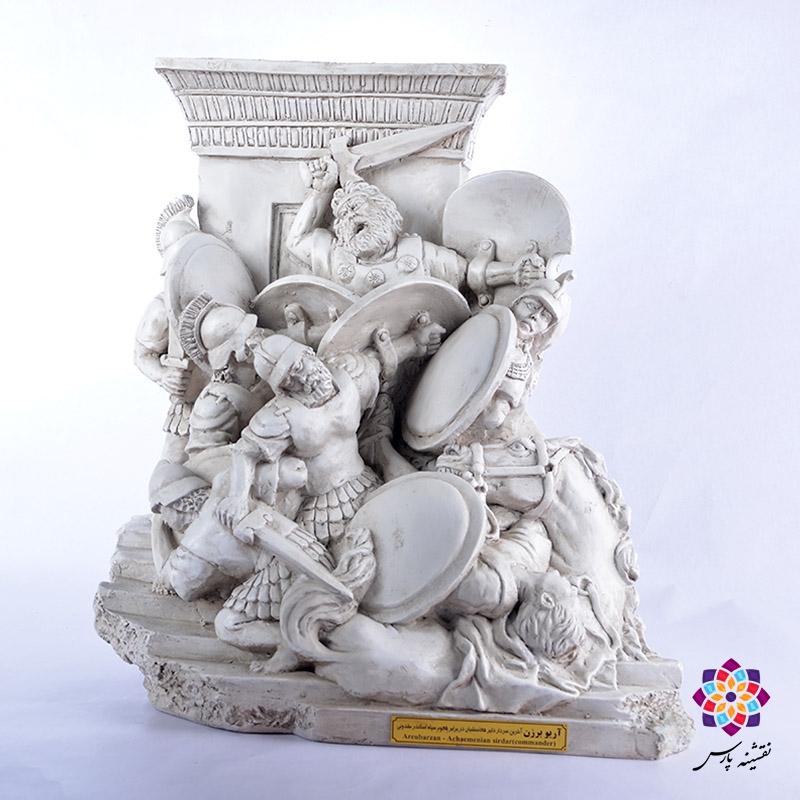 تندیس نبرد آریو برزن با اسکندر مقدونی تندیس نبرد آریو برزن با اسکندر مقدونی