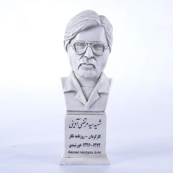 سردیس شهید مرتضی آوینی