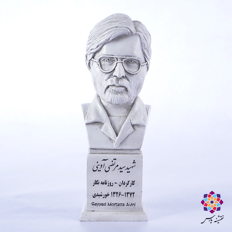 سردیس شهید مرتضی آوینی سردیس شهید مرتضی آوینی