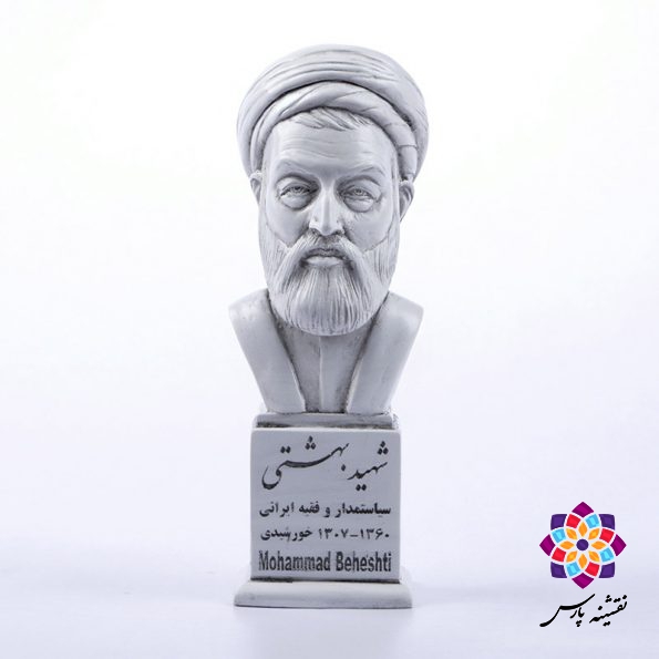 سردیس شهید محمد بهشتی