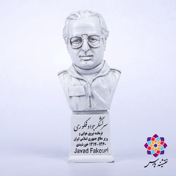 سردیس شهید جواد فکوری