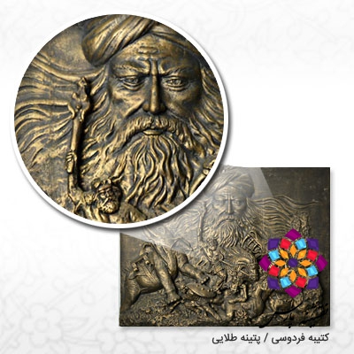 کتیبه فردوسی / پتینه طلایی