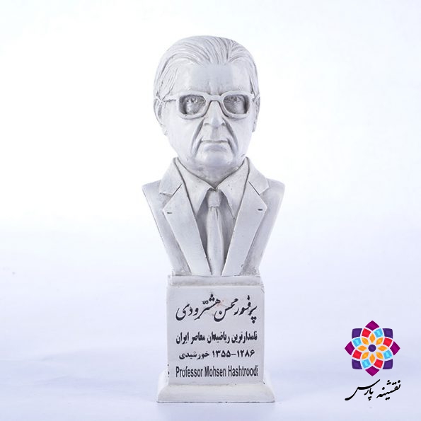 سردیس پروفسور هشترودی