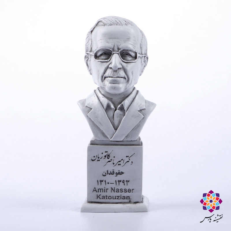 سردیس دکتر امیر کاتوزیان سردیس دکتر امیر کاتوزیان