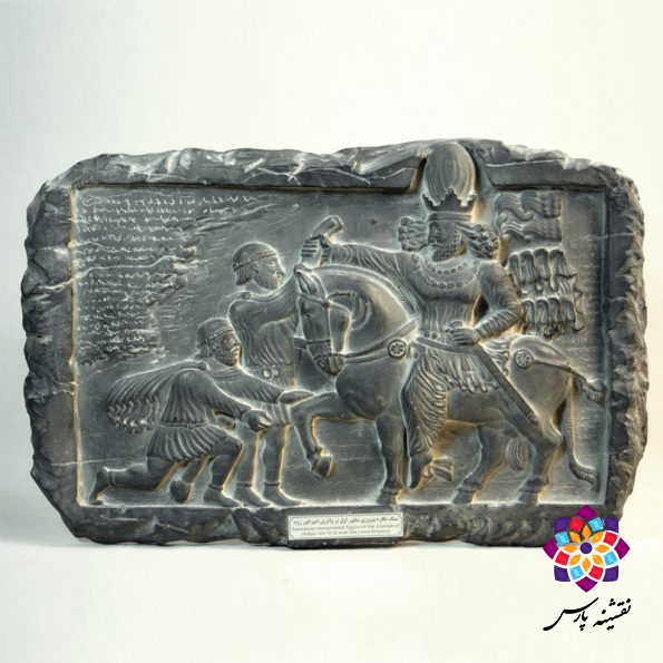 کتیبه پیروزی شاپور اول بر امپراتوری روم