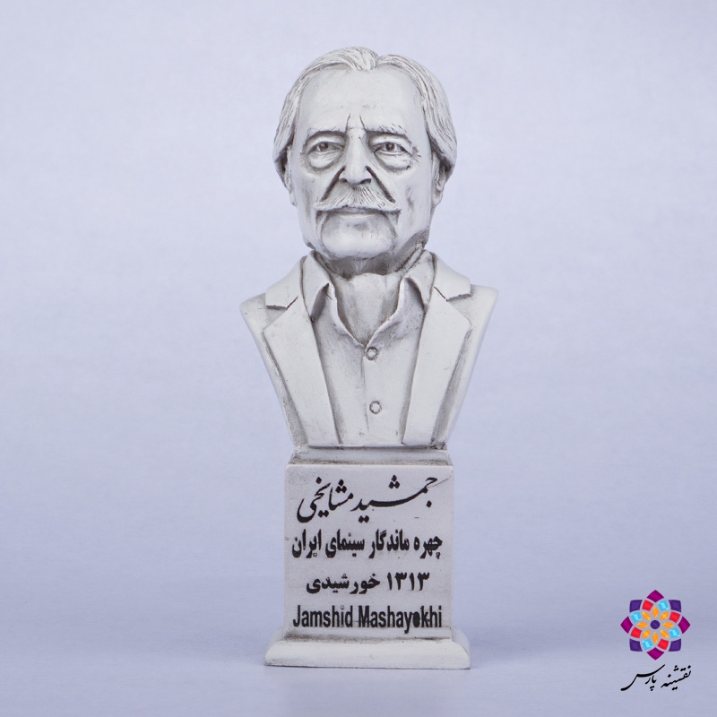 سردیس جمشید مشایخی سردیس جمشید مشایخی