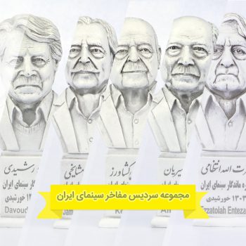 مجموعه سردیس مفاخر سینمای ایران