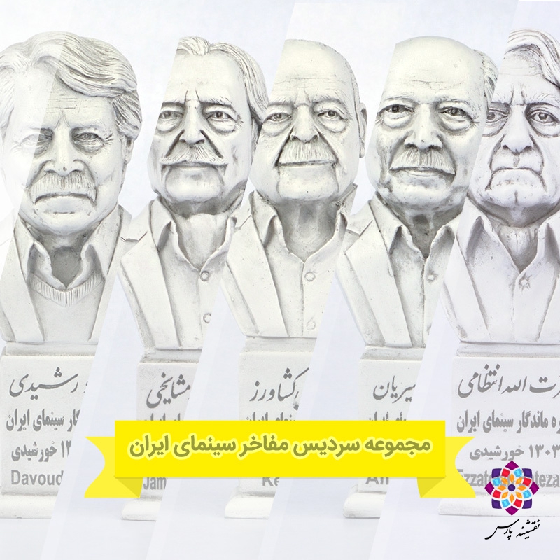 مجموعه سردیس مفاخر سینمای ایران مجموعه سردیس مفاخر سینمای ایران