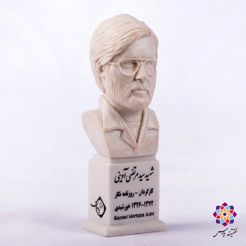 سردیس شهید مرتضی آوینی سردیس شهید مرتضی آوینی