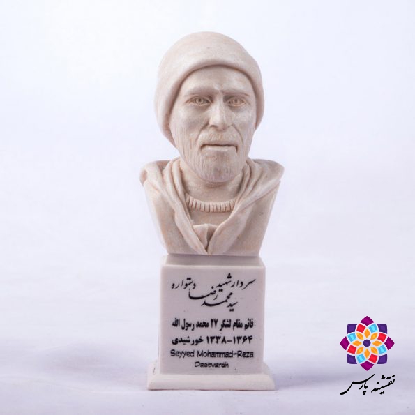 سردیس شهید محمدرضا دستواره