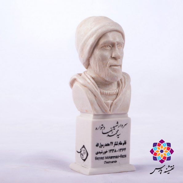 سردیس شهید محمدرضا دستواره