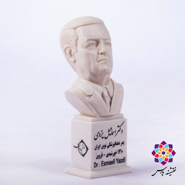 سردیس دکتر اسماعیل یزدی