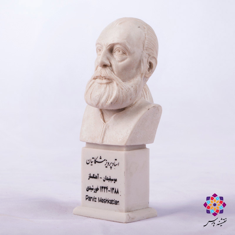 سردیس پرویز مشکاتیان سردیس پرویز مشکاتیان