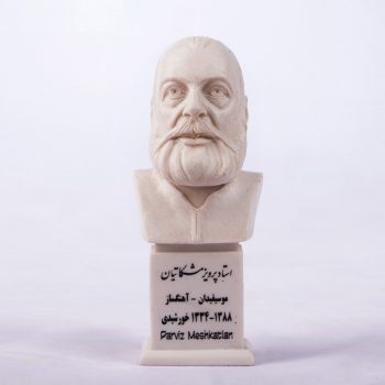 سردیس پرویز مشکاتیان