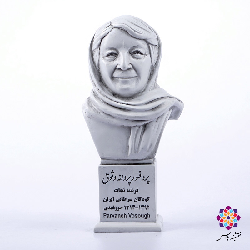 سردیس پروفسور پروانه وثوق سردیس پروفسور پروانه وثوق