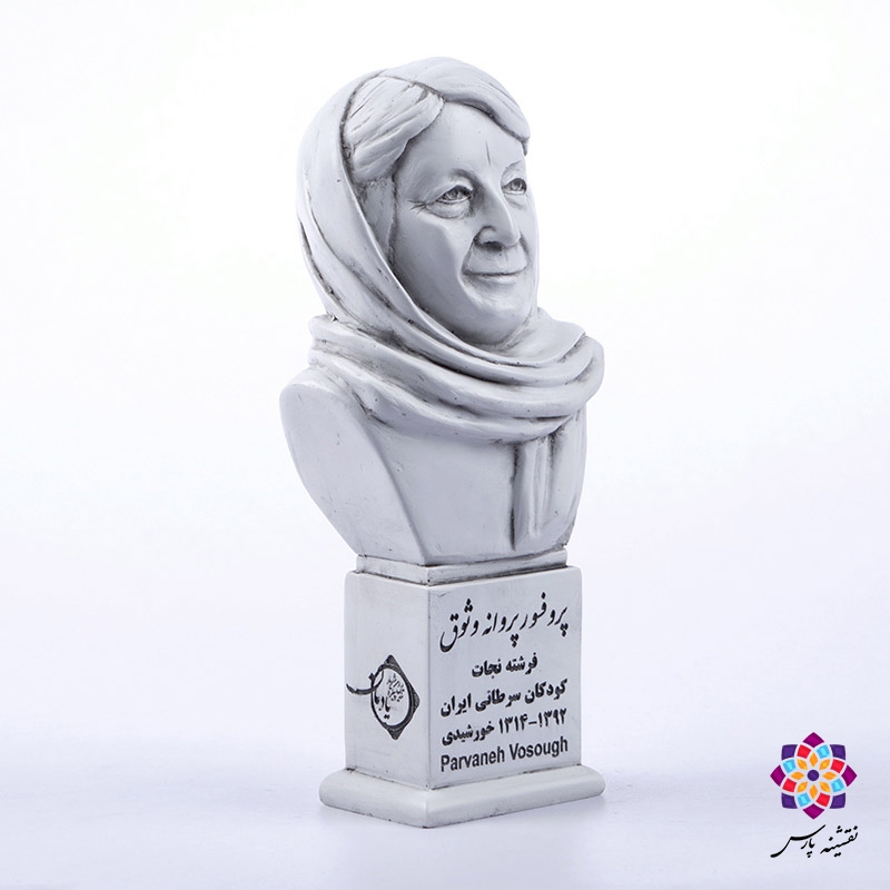 سردیس پروفسور پروانه وثوق سردیس پروفسور پروانه وثوق