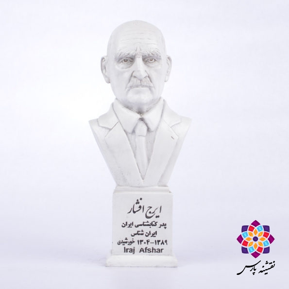 مجسمه ایرج افشار